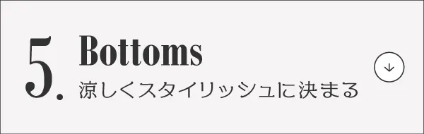 脱マンネリ！夏コーデ
