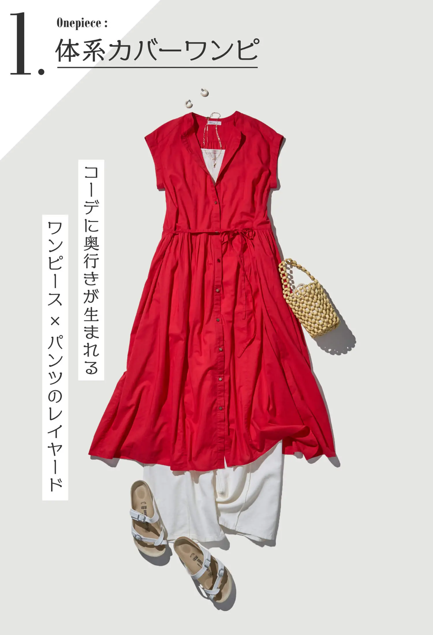 脱マンネリ！夏コーデ