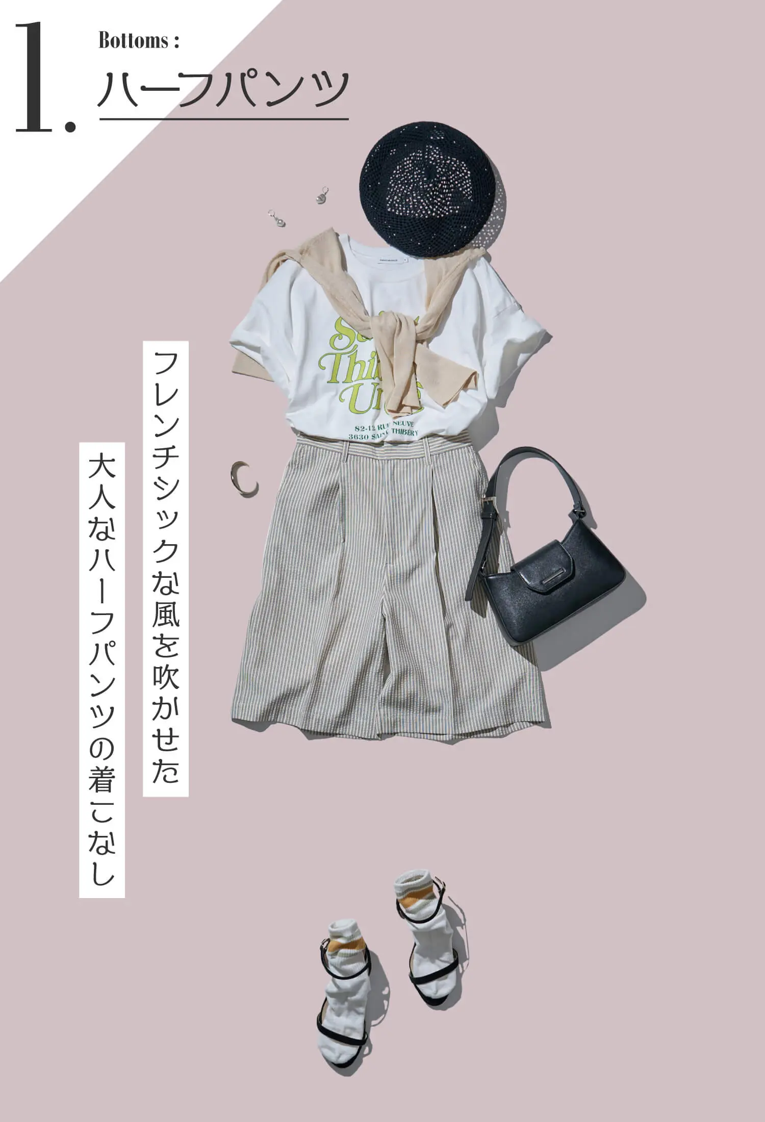脱マンネリ！夏コーデ