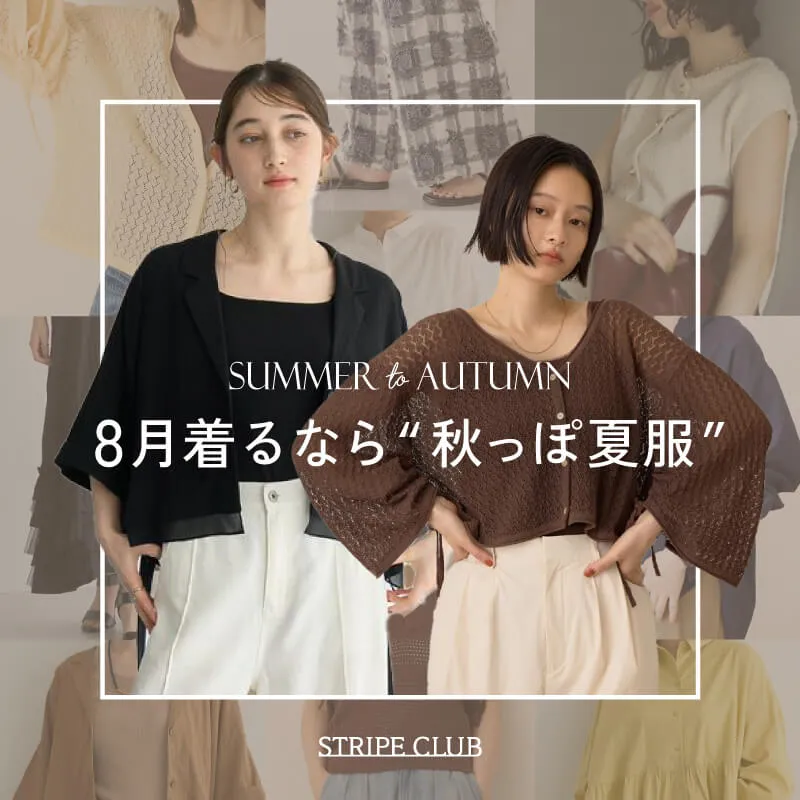 8月着るなら「秋っぽ夏服」