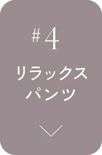 リラックスパンツ