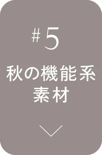 秋の機能系素材