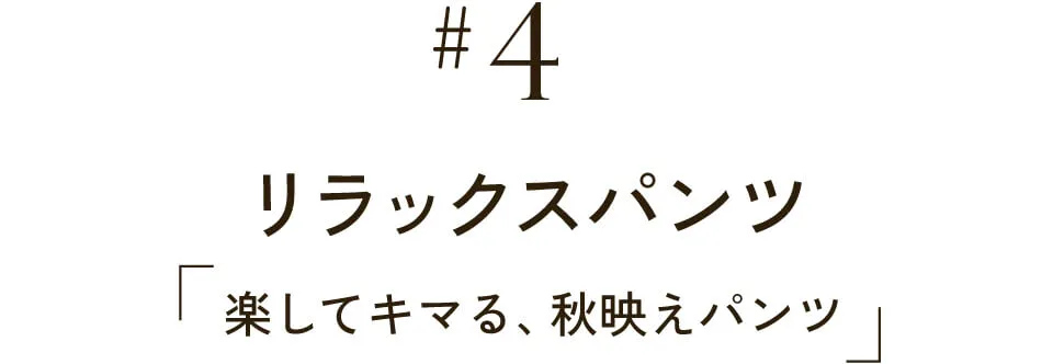 サラフレワイドパンツ