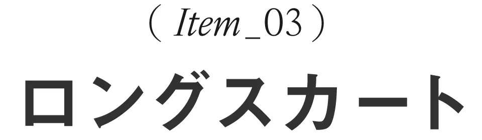 ボトムスで簡単スタイルチェンジ