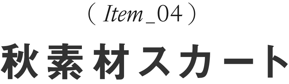 ボトムスで簡単スタイルチェンジ