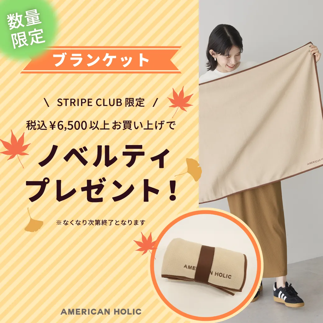 税込￥6,500以上お買い上げでノベルティプレゼント