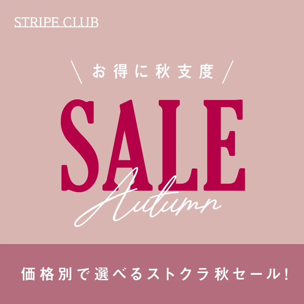 お得に秋支度！ストクラ秋セール