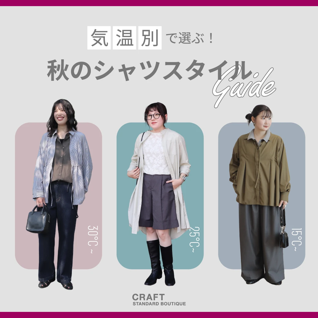 Early Autumn Shirts｜気温別スタイリングガイド