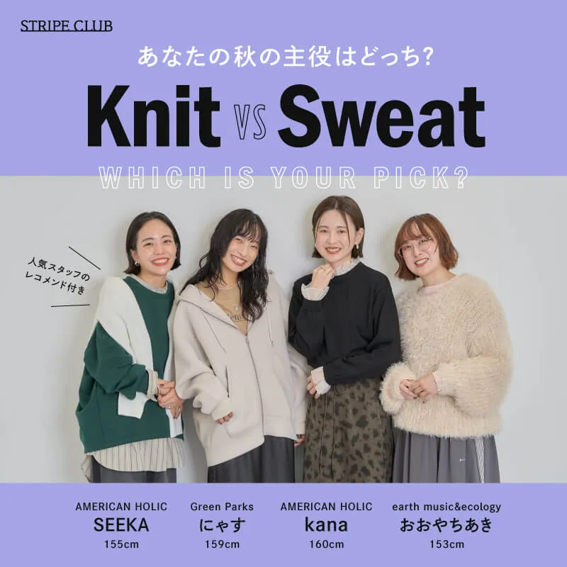 あなたの秋の主役はどっち? ニットVSスウェット