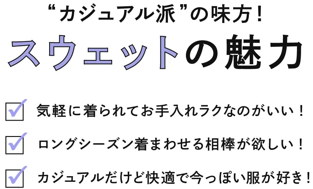 スウェットの魅力