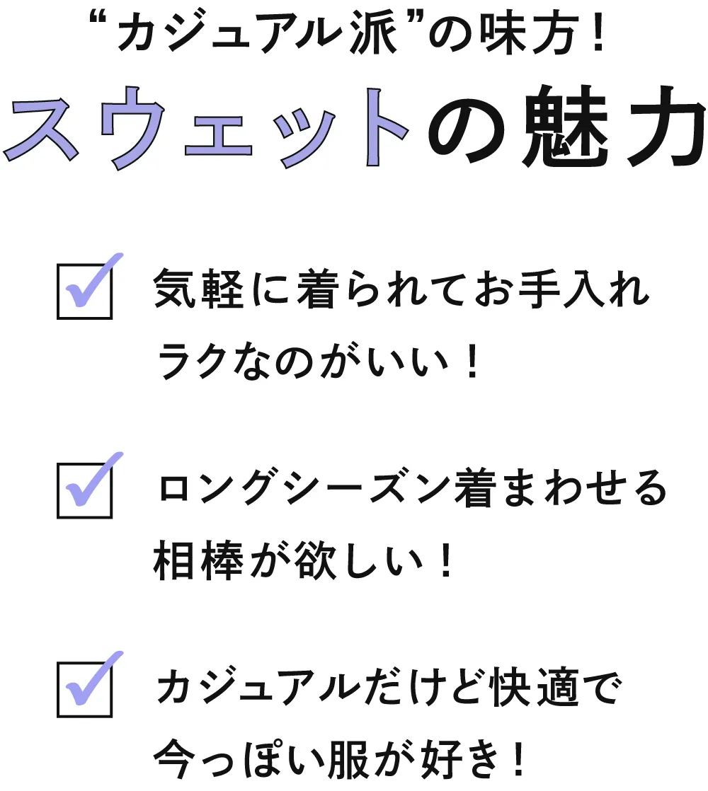 スウェットの魅力