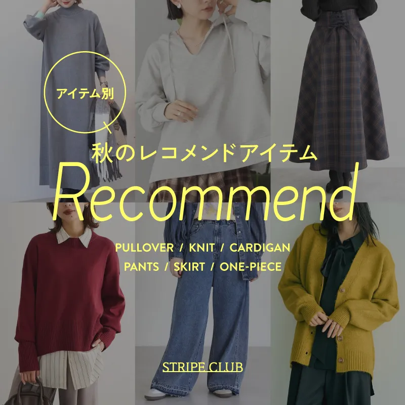 アイテム別 秋のレコメンドアイテム