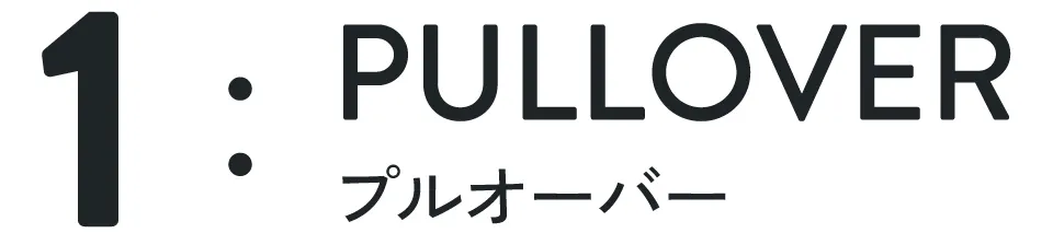 タイトル｜プルオーバー
