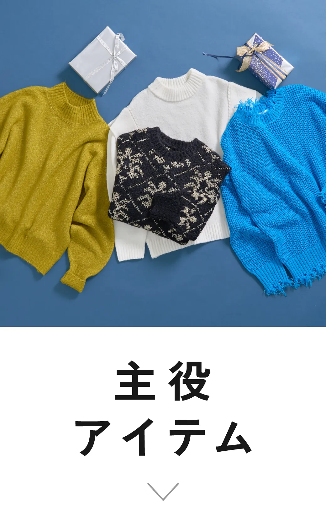 index｜主役アイテム