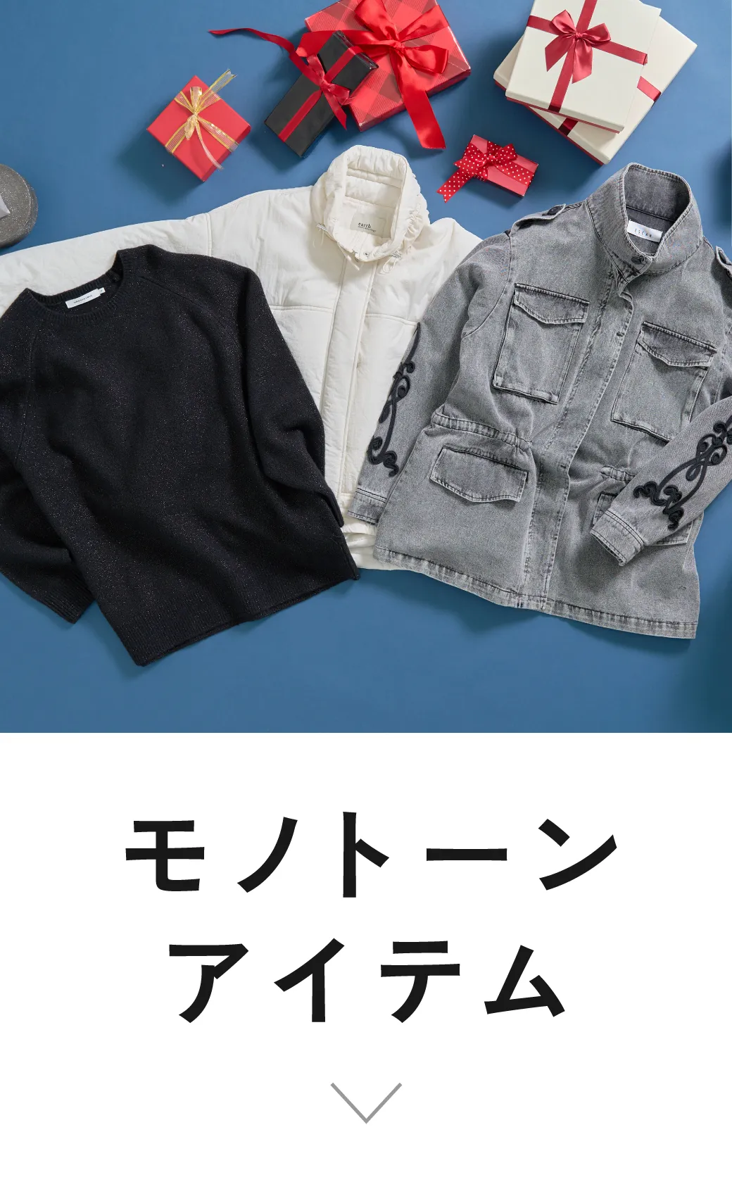 index｜モノトーンアイテム