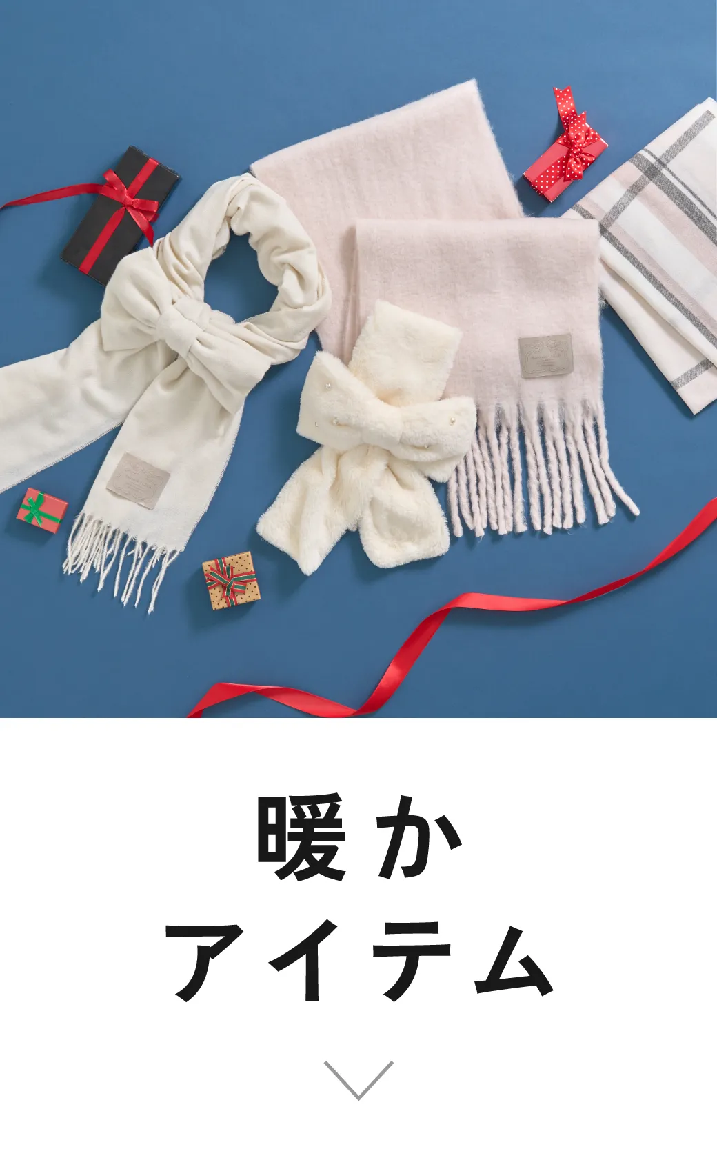 index｜暖かアイテム