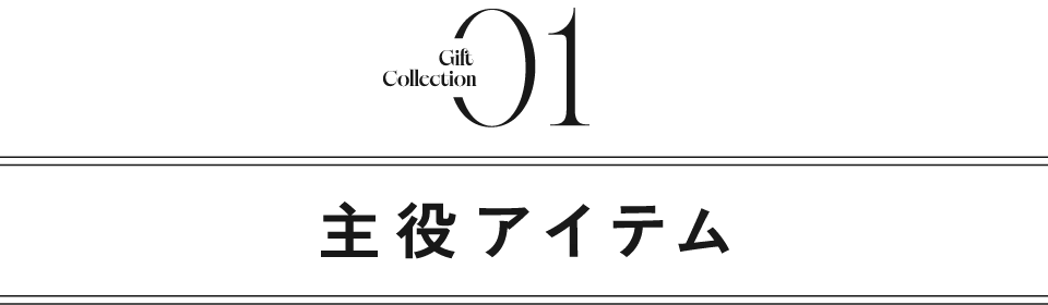 タイトル｜主役アイテム