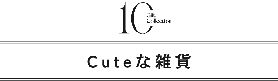 タイトル｜Cuteな小物