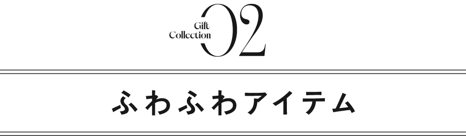 タイトル｜ふわふわアイテム