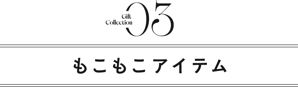 タイトル｜もこもこアイテム