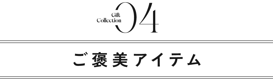 タイトル｜ご褒美アイテム