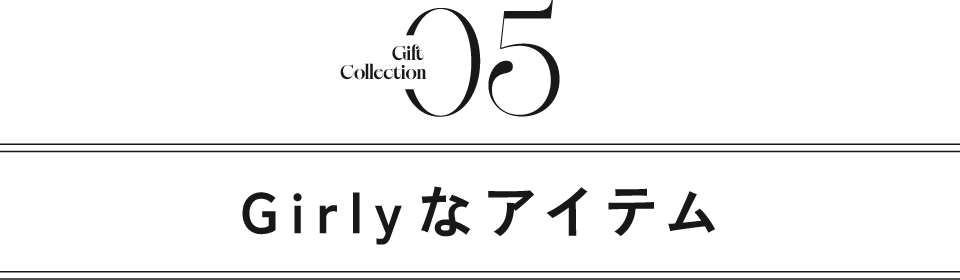 タイトル｜Girlyなアイテム