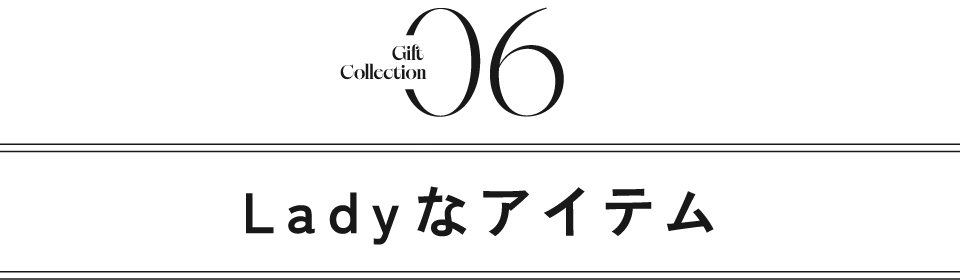 タイトル｜Ladyなアイテム