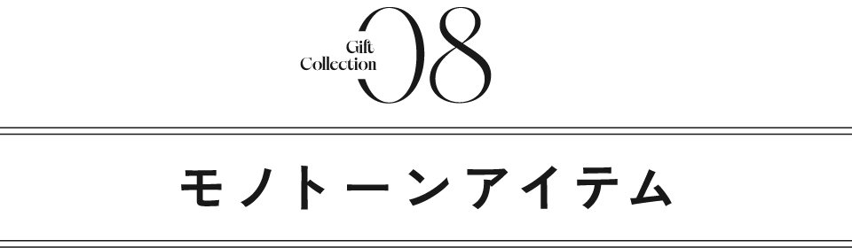タイトル｜モノトーンアイテム