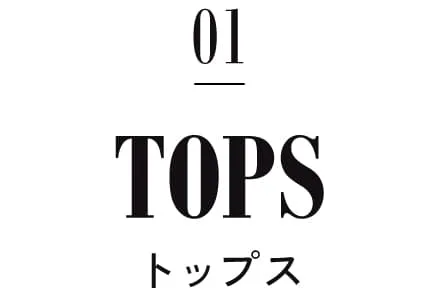タイトル｜トップス