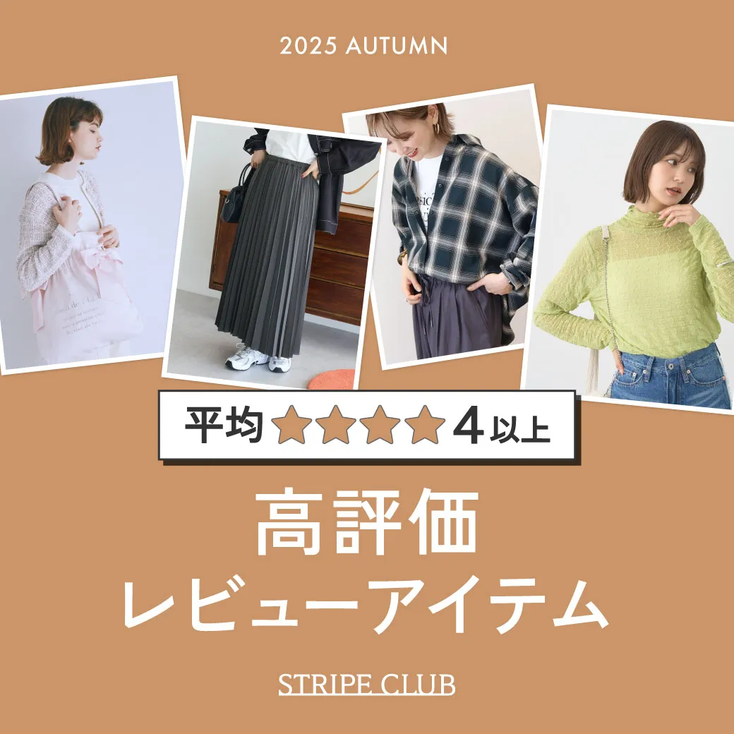 レビュー高評価アイテム