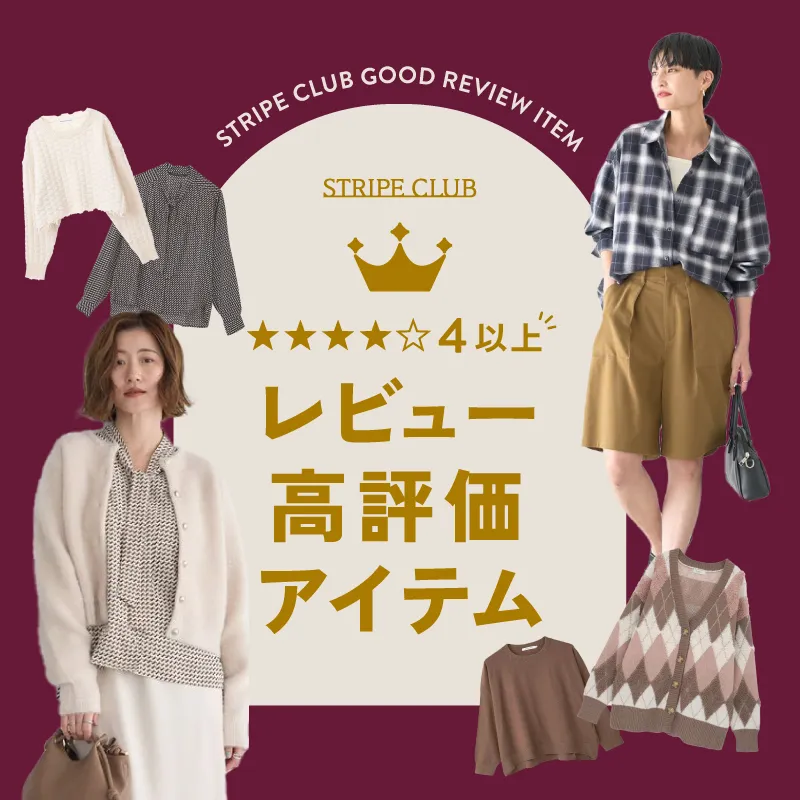 ★4以上！みんなが選んだ レビュー高評価アイテム