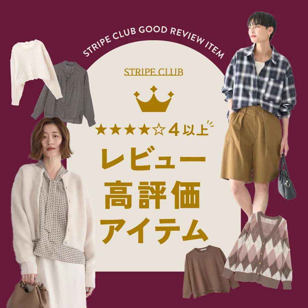 レビュー高評価アイテム