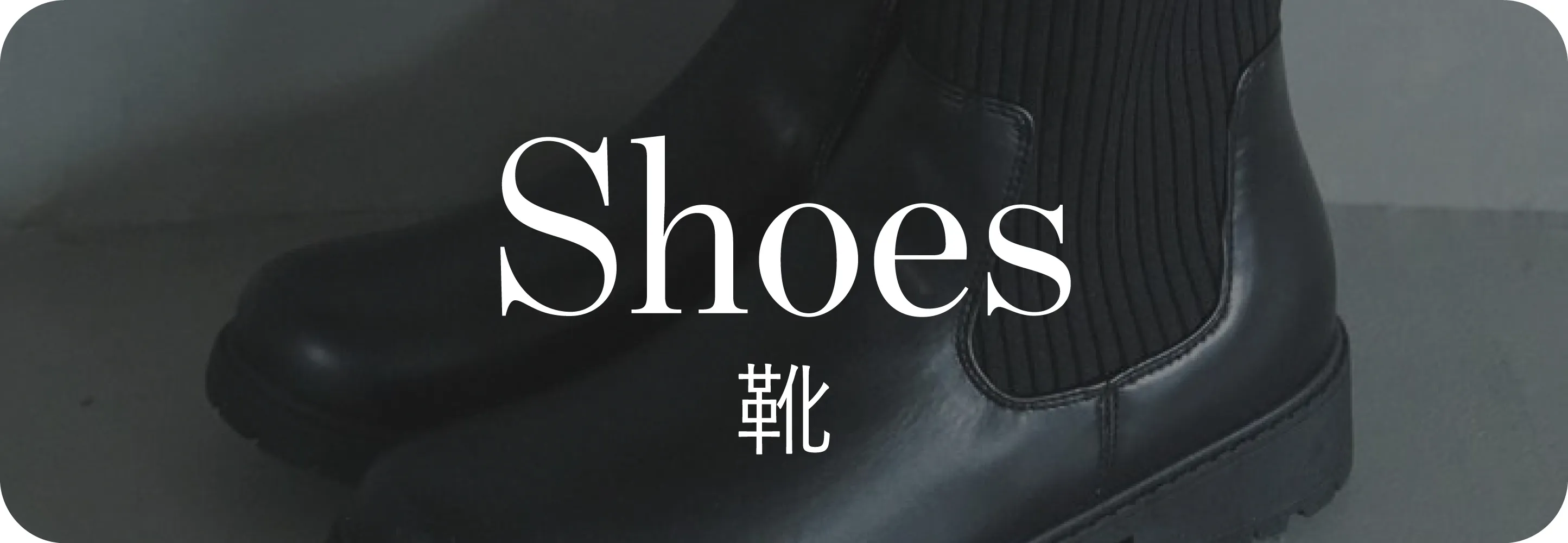 Shoes 靴｜冬小物