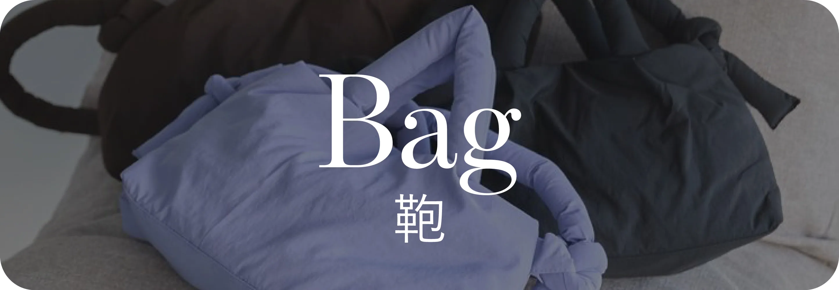 Bag 鞄｜冬小物