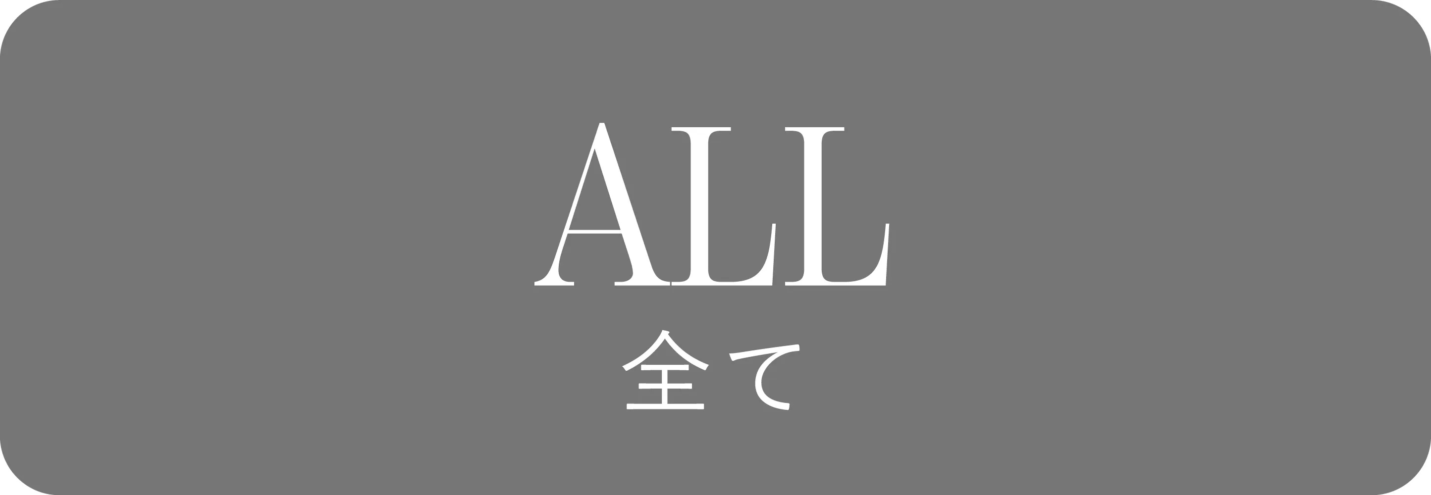 All 全て｜冬小物