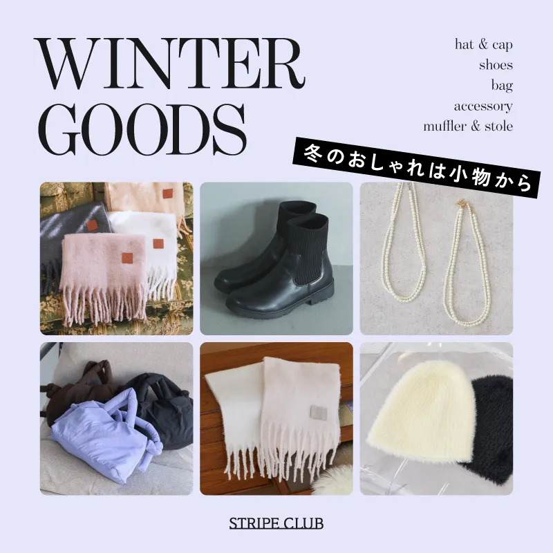 冬のおしゃれは小物から WINTER GOODS