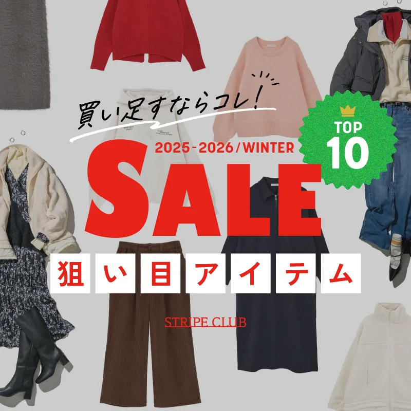 買い足すならコレ！2025-2026 WINTER SALE 狙い目アイテムTOP10