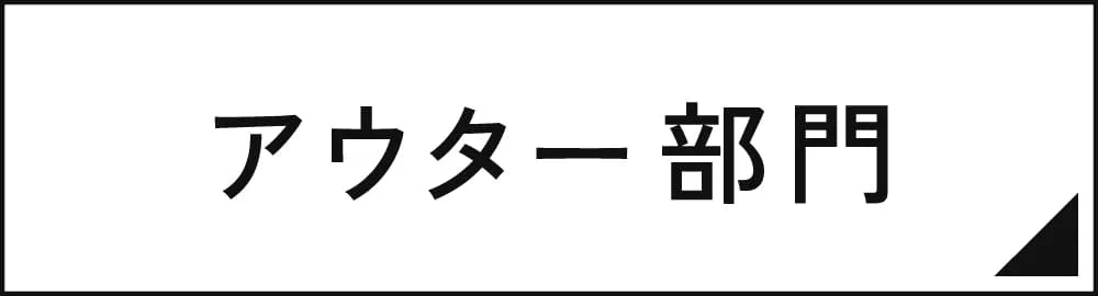 アウター部門