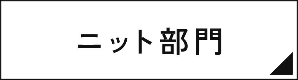 ニット部門