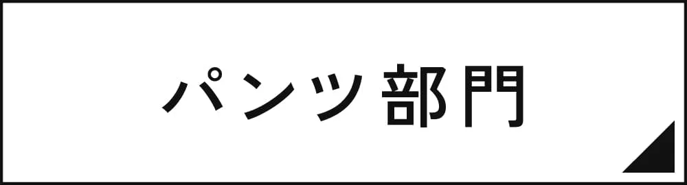 パンツ部門