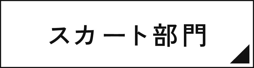 スカート部門