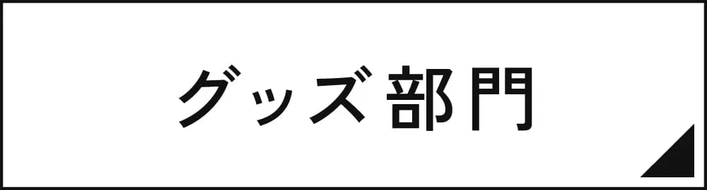 グッズ部門