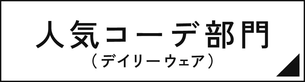 人気コーデ部門