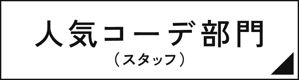 人気コーデ部門