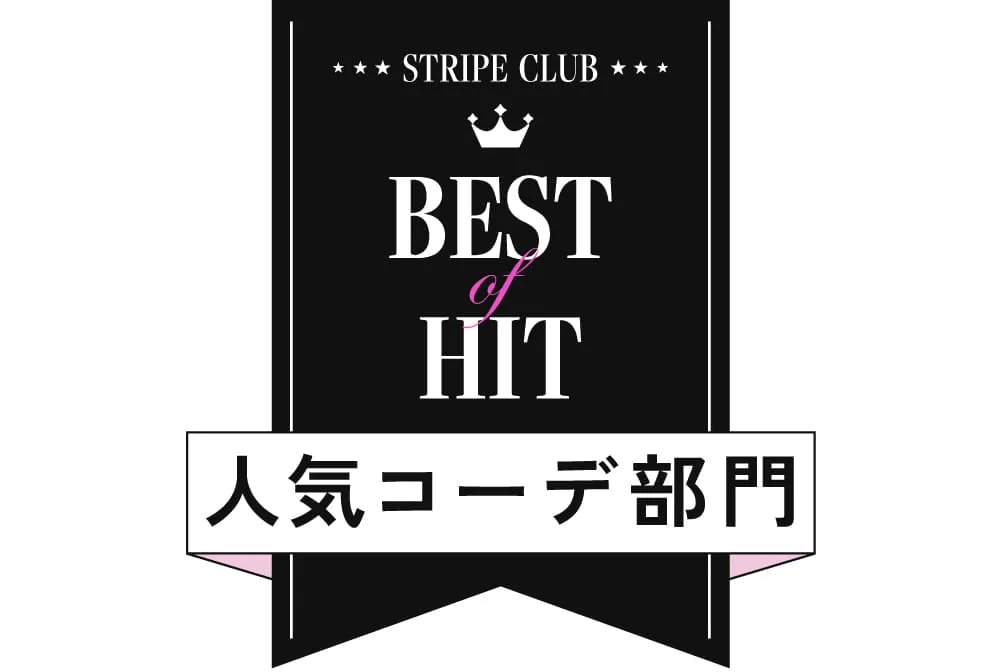 人気コーデ部門