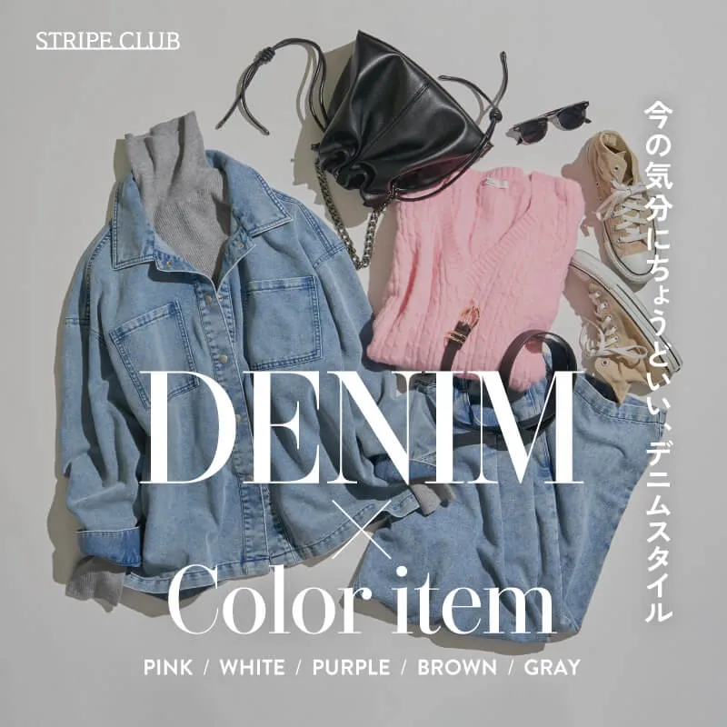 今の気分にちょうどいい、デニムスタイル