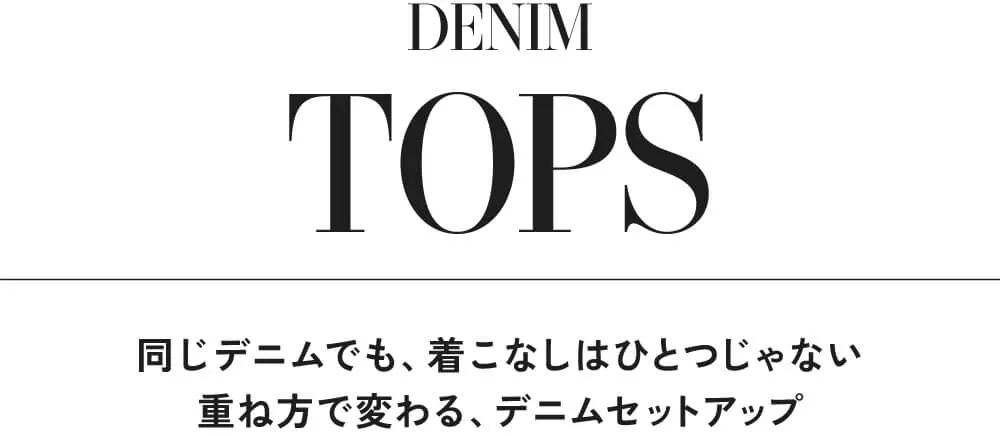 今の気分にちょうどいい、デニムスタイル