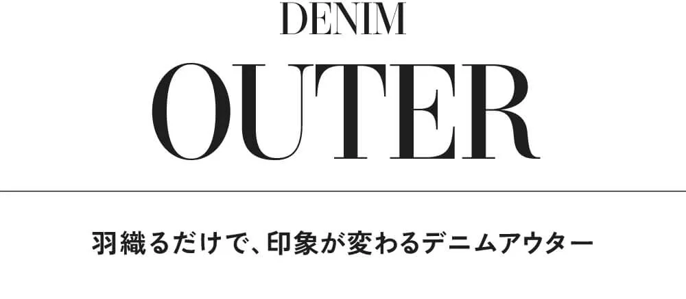 今の気分にちょうどいい、デニムスタイル
