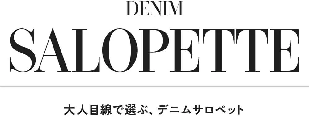今の気分にちょうどいい、デニムスタイル