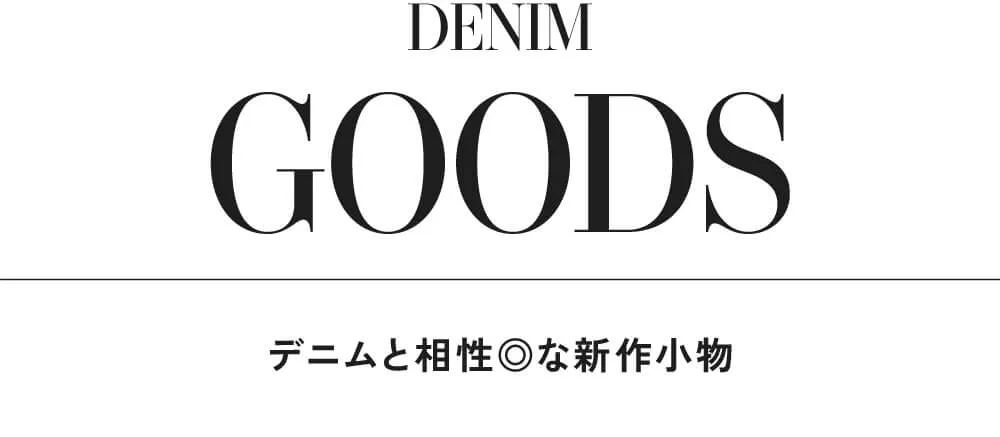 今の気分にちょうどいい、デニムスタイル